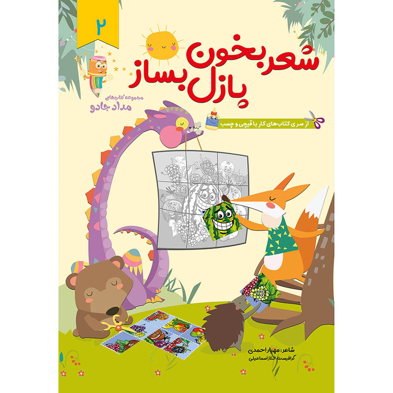 کتاب شعر بخون پازل بساز اثر مهیار احمدی انتشارات خانه کاغذی جلد 2