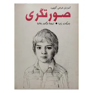 کتاب صورتگری اثر بندیکت رابرا نشر نی