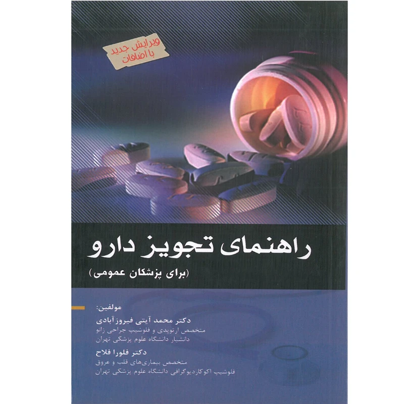 کتاب راهنمای تجویز دارو برای پزشکان عمومی اثر دکتر محمد آیتی فیروزآبادی  و دکتر فلورا فلاح انتشارات اندیشه رفیع