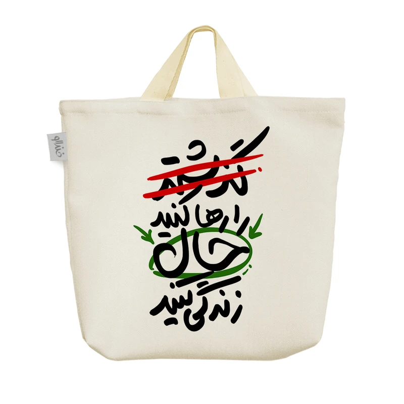 ساک خرید خندالو مدل گذشته را رها کنید حال زندگی کنید کد 10042