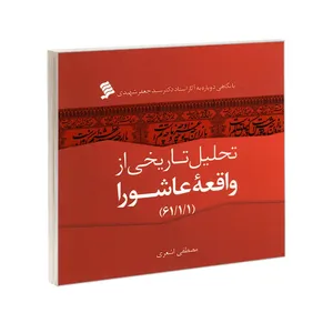 کتاب تحلیل تاریخی از واقعه عاشورا اثر مصطفی اشعری انتشارات شهر