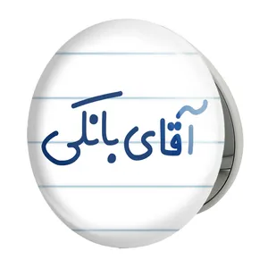 آینه جیبی خندالو طرح آقای بانکی مدل تاشو کد 7734 