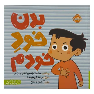کتاب بدن خود خودم اثر سامانتا كرتسمن كانتر ترجمه آناهيتا حضرتی انتشارات پرتقال 