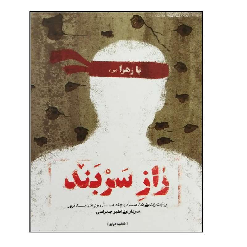 کتاب راز سربند اثر فاطمه دولتی انتشارات شهید کاظمی کتاب راز سربند اثر فاطمه دولتی انتشارات شهید کاظمی