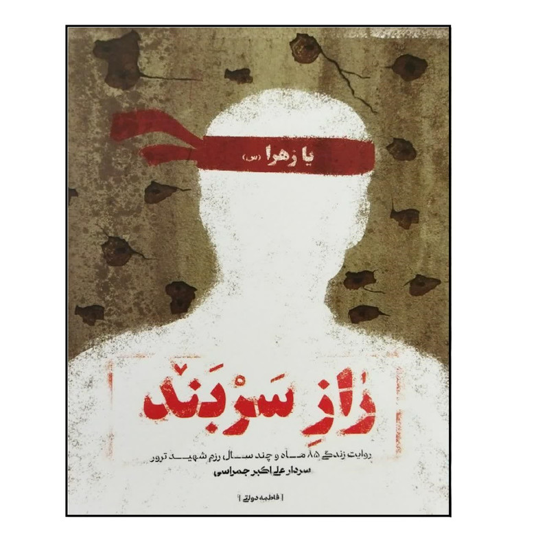 کتاب راز سربند اثر فاطمه دولتی انتشارات شهید کاظمی کتاب راز سربند اثر فاطمه دولتی انتشارات شهید کاظمی