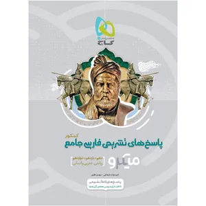 کتاب فارسی جامع کنکور سری میکرو طبقه بندی کنکور 1400 اثر امیر نجات شجاعی و مهدی نظری انتشارت بین المللی گاج جلد 2