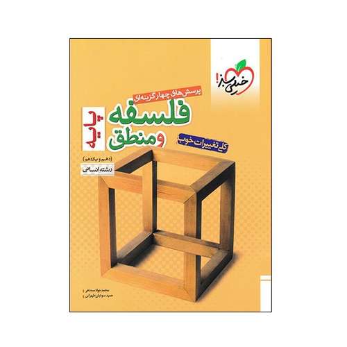 کتاب پرسش های چهار گزینه ای فلسفه و منطق پایه دهم و یازدهم رشته انسانی اثر محمد جواد سه دهی و حمید سودیان طهرانی انتشارات خیلی سبز