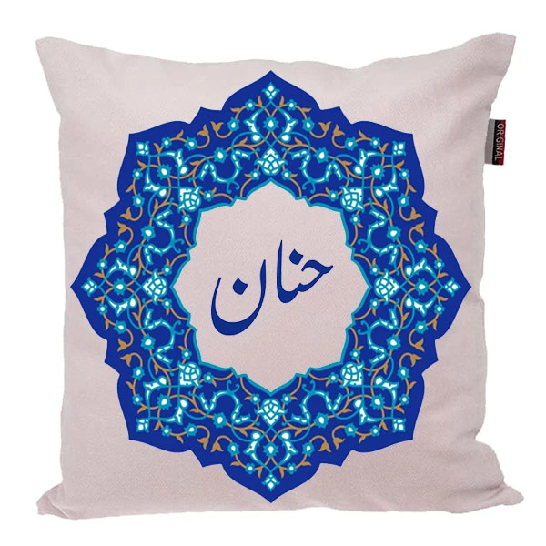 کوسن ناریکو مدل اسم شخصی طرح دخترانه اسم حنان کد 0180