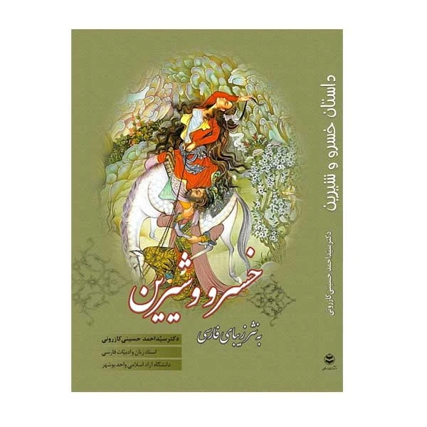 کتاب داستان خسرو و شیرین به نثر زیبای فارسی اثر دکتر سید احمد حسینی کازرونی انتشارات ارمغان