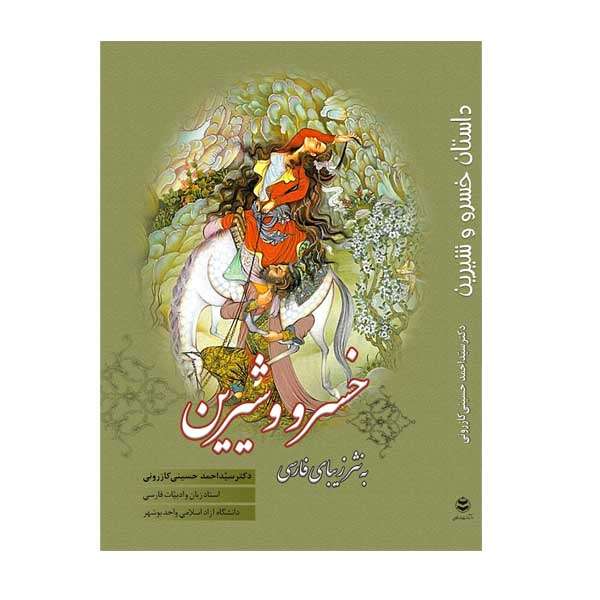 کتاب داستان خسرو و شیرین به نثر زیبای فارسی اثر دکتر سید احمد حسینی کازرونی انتشارات ارمغان