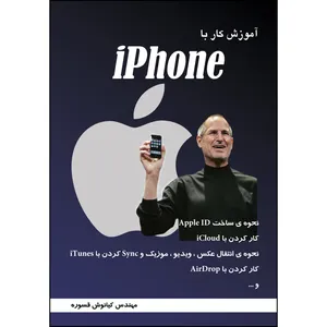 کتاب آموزش‌ کا‌ر با‌ iphon اثر کیا‌نوش‌ قسوره‌ انتشارات ارسطو