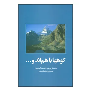 کتاب کوهها باهم‌اند و ... اثر محمدابراهیم باستانی پاریزی نشر علم