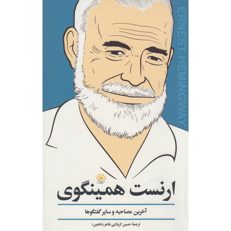 کتاب ارنست همینگوی آخرین مصاحبه و سایر گفت و گوها اثر جمعی از نویسندگان انتشارات آفتاب کاران