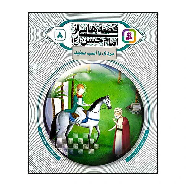 کتاب قصه هایی از امام حسن 8 مردی با اسب سفید اثر مژگان شیخی انتشارات قدیانی