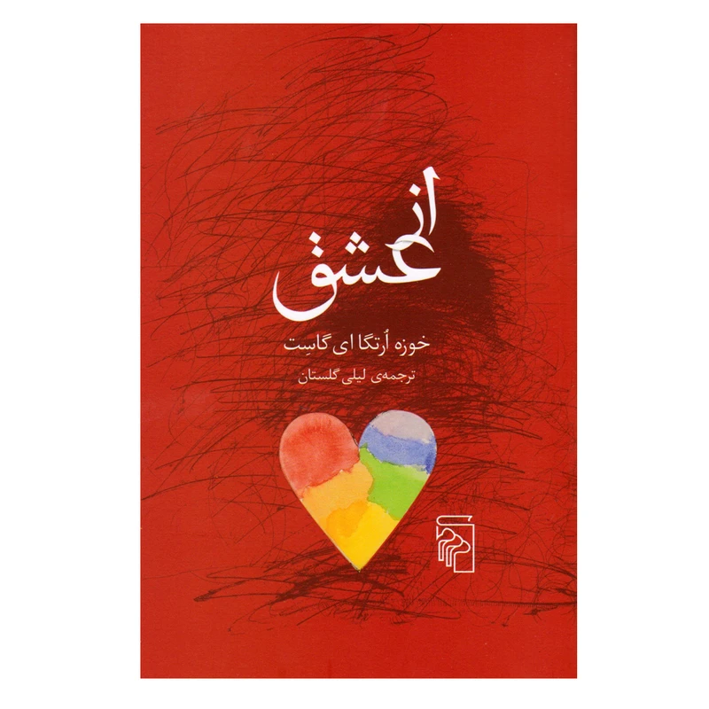 کتاب از عشق اثر خوزه ارتگا ای گاست نشر مرکز