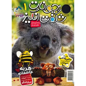 مجله حیوانات شگفت انگیز - شماره 1