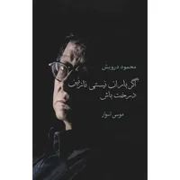 کتاب اگر باران نیستی نازنین درخت باش اثر محمود درویش