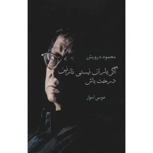 کتاب اگر باران نیستی نازنین درخت باش اثر محمود درویش