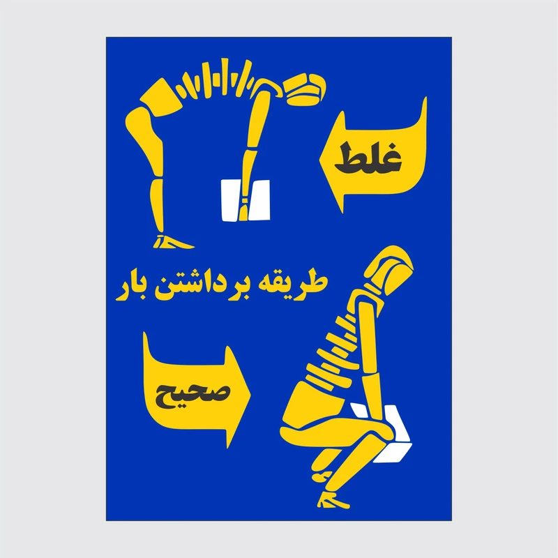 برچسب ایمنی طرح طریقه برداشتن صحیح بار