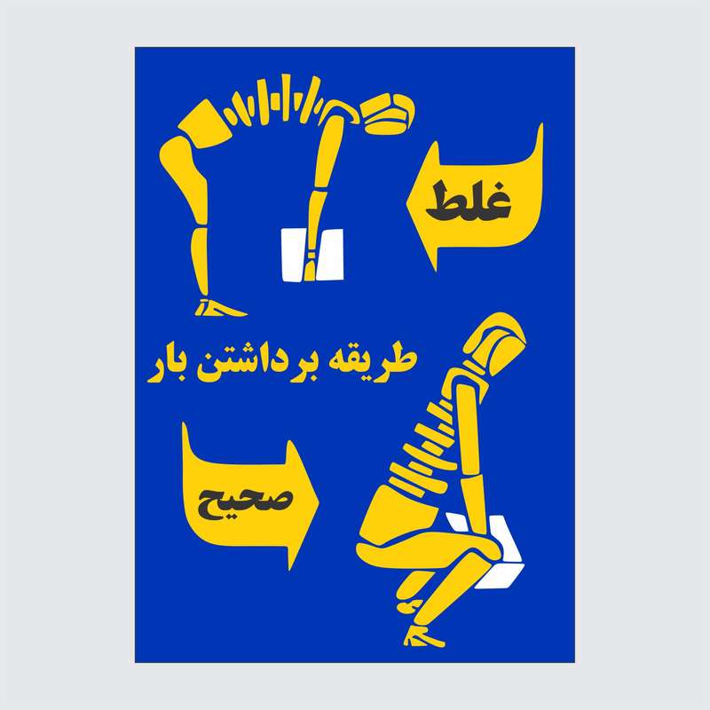 برچسب ایمنی طرح طریقه برداشتن صحیح بار