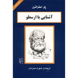 کتاب آشنایی با ارسطو اثر پل استراترن