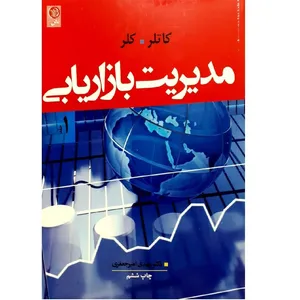 مدیریت بازاریابی اثر کاتلر کلر نشر نص جلد 1