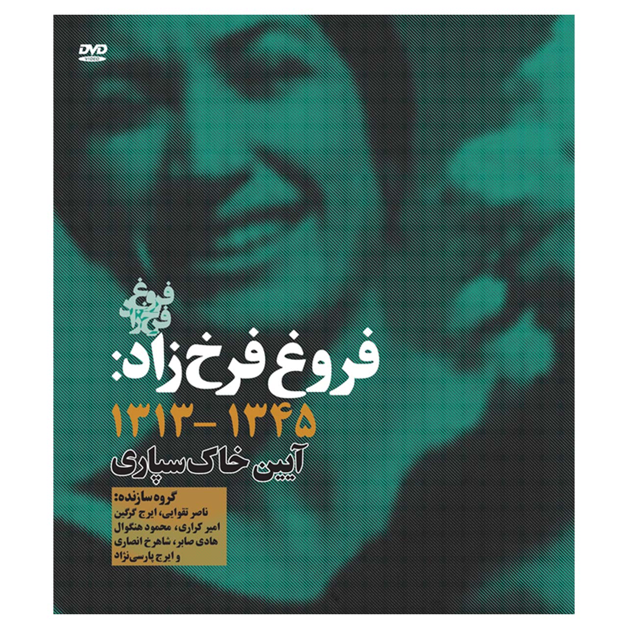 مستند فروغ فرخ‌زاد: 1345-1313 اثر ناصر تقوایی