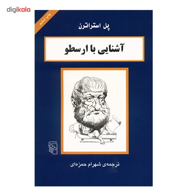 کتاب آشنایی با ارسطو اثر پل استراترن