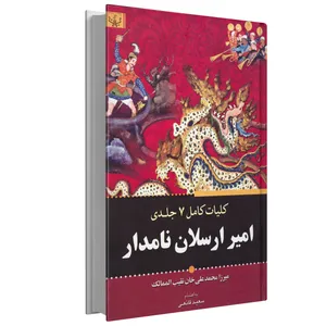 کتاب کلیات کامل 7 جلدی امیر ارسلان نامذار اثر میرزا محمد نقیب الممالک انتشارات برات