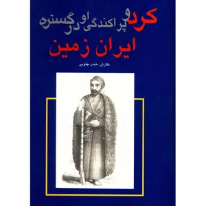 کتاب کرد و پراکندگی او در گستره ایران زمین اثر حیدر بهتوئی