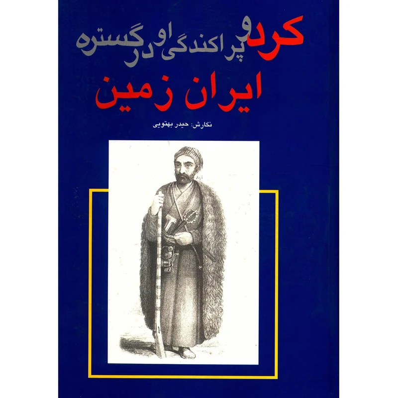 کتاب کرد و پراکندگی او در گستره ایران زمین اثر حیدر بهتوئی