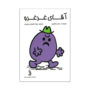 کتاب آقای غرغرو اثر راجر هارگزیوز انتشاراات آوای اندیشه