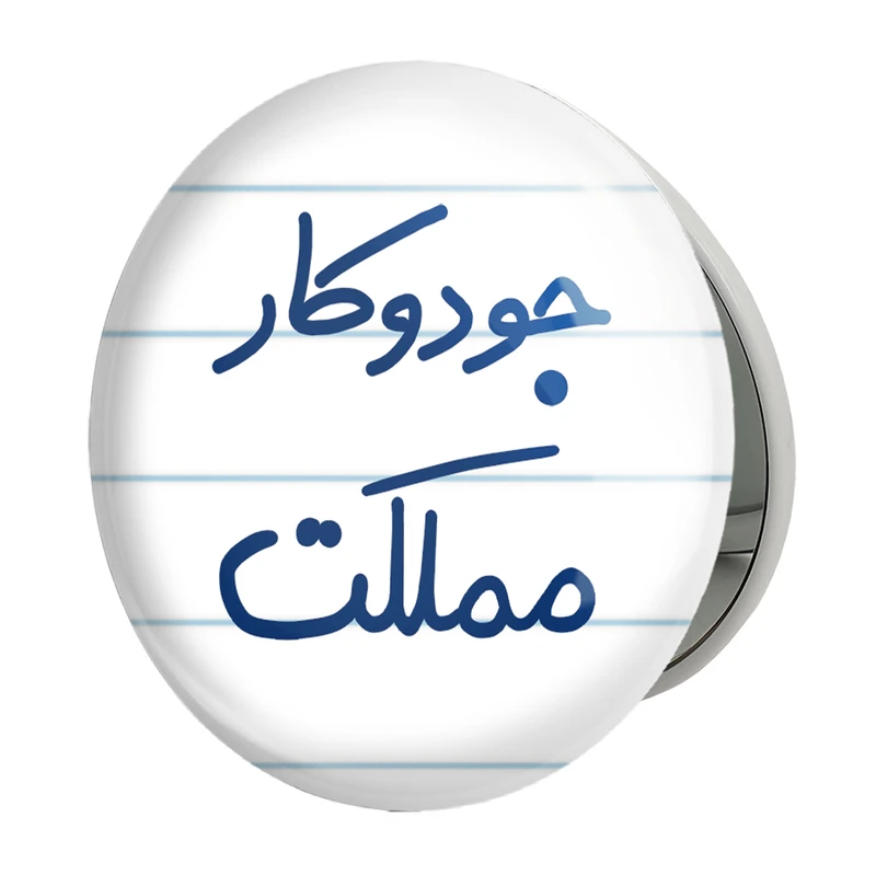 آینه جیبی خندالو طرح جودوکار مملکت مدل تاشو کد 5638 