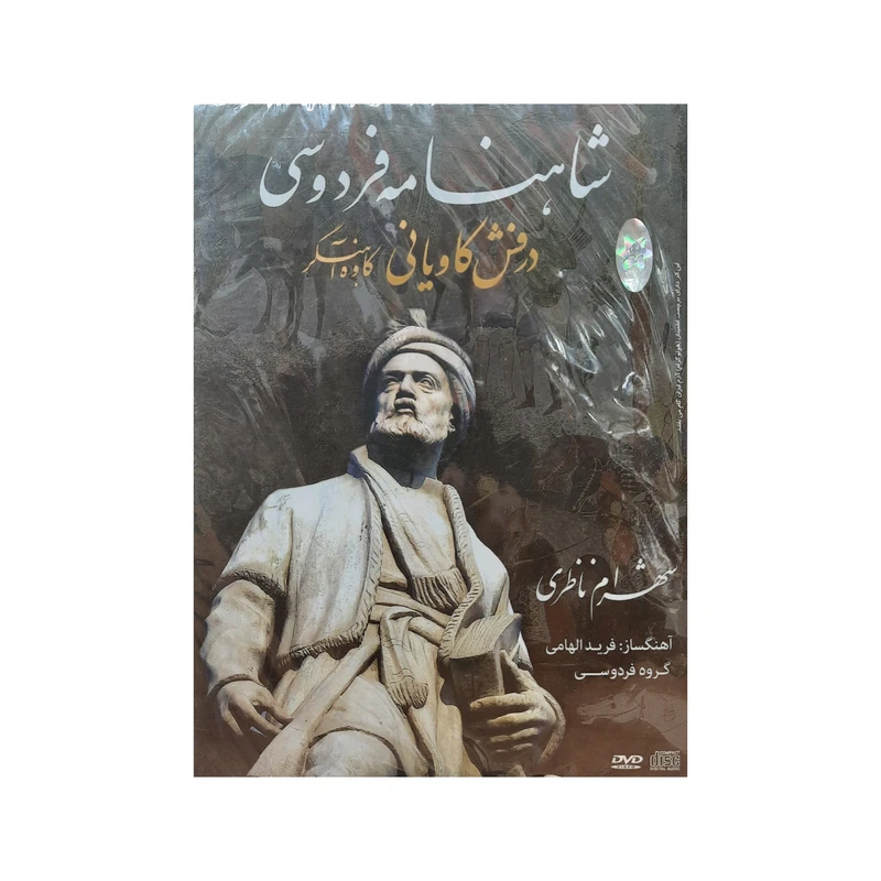 آلبوم موسیقی درفش کاویانی (کاوه آهنگر) اثر شهرام ناظری