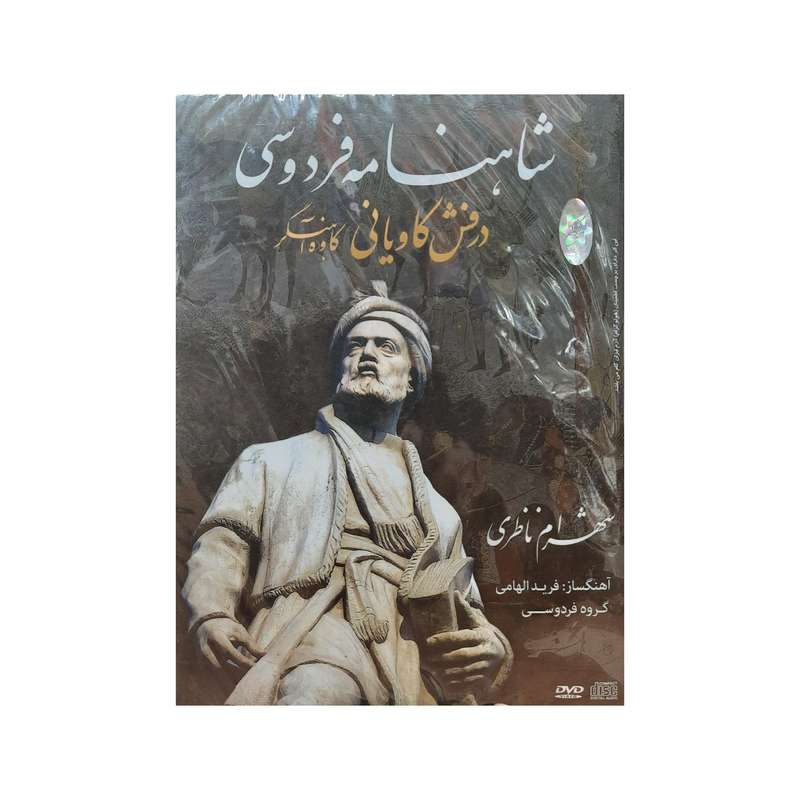 آلبوم موسیقی درفش کاویانی (کاوه آهنگر) اثر شهرام ناظری آلبوم موسیقی درفش کاویانی (کاوه آهنگر) اثر شهرام ناظری
