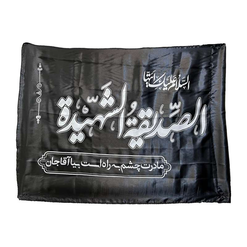 پرچم مدل فاطمیه کد FZM-100