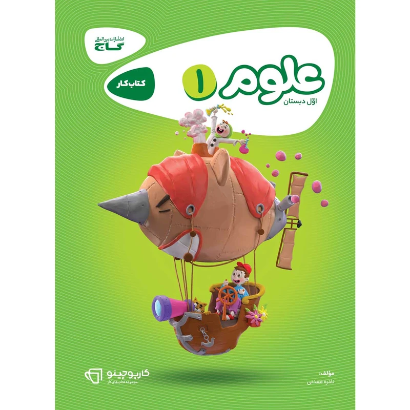 کتاب علوم اول دبستان سری کارپوچینو اثر نادره معدنی انتشارات بین المللی گاج