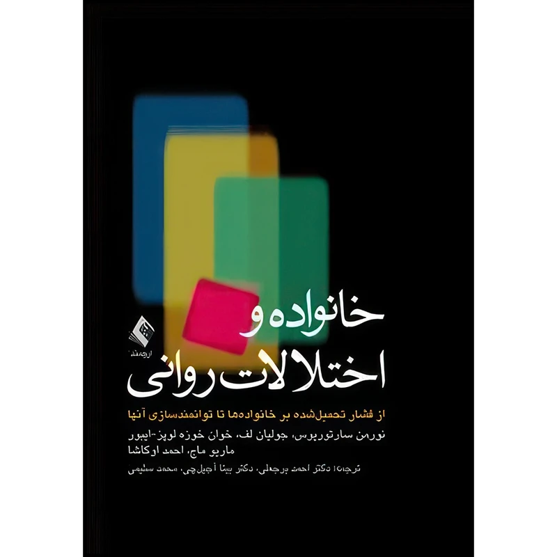 کتاب خانواده ها و اختلالات روانی از فشار تحمیل شده بر خانواده ها تا توانمندسازی آنها اثر نورمان سارتوریوس و جولیان لف و خوان‌خوزه‌لوپز ایبور و ماریو ماج و احمد اوکاشا انتشارات ارجمند