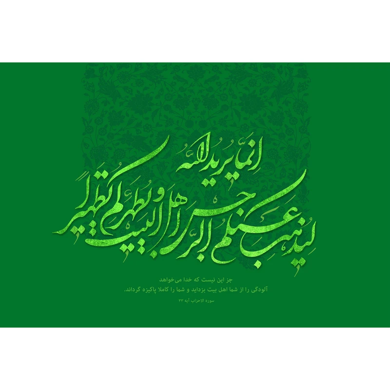 تابلو شاسی طرح انما یرید الله لیذهب عنکم الرجس اهل البیت و یطهرکم تطهیرا مدل T3662