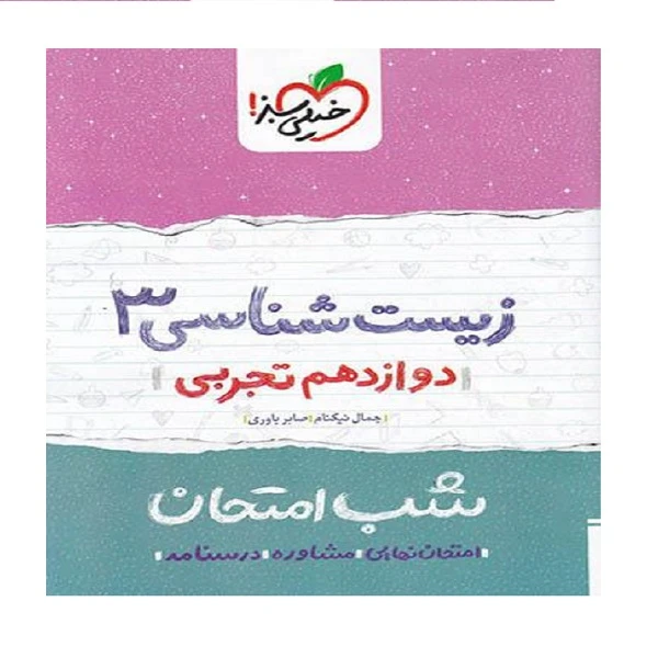 کتاب شب امتحان زیست شناسی دوازدهم اثر جمال نیکنام انتشارات خیلی سبز