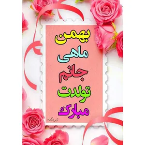 کارت پستال دریان طرح بهمن ماهی مدل 0136