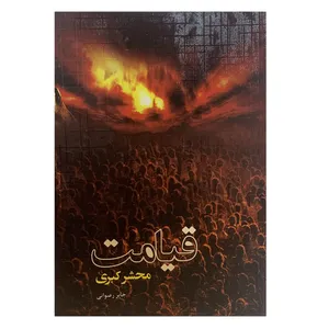 کتاب قیامت محشر کبری اثر جابر رضوانی انتشارات کتابسرای عادل