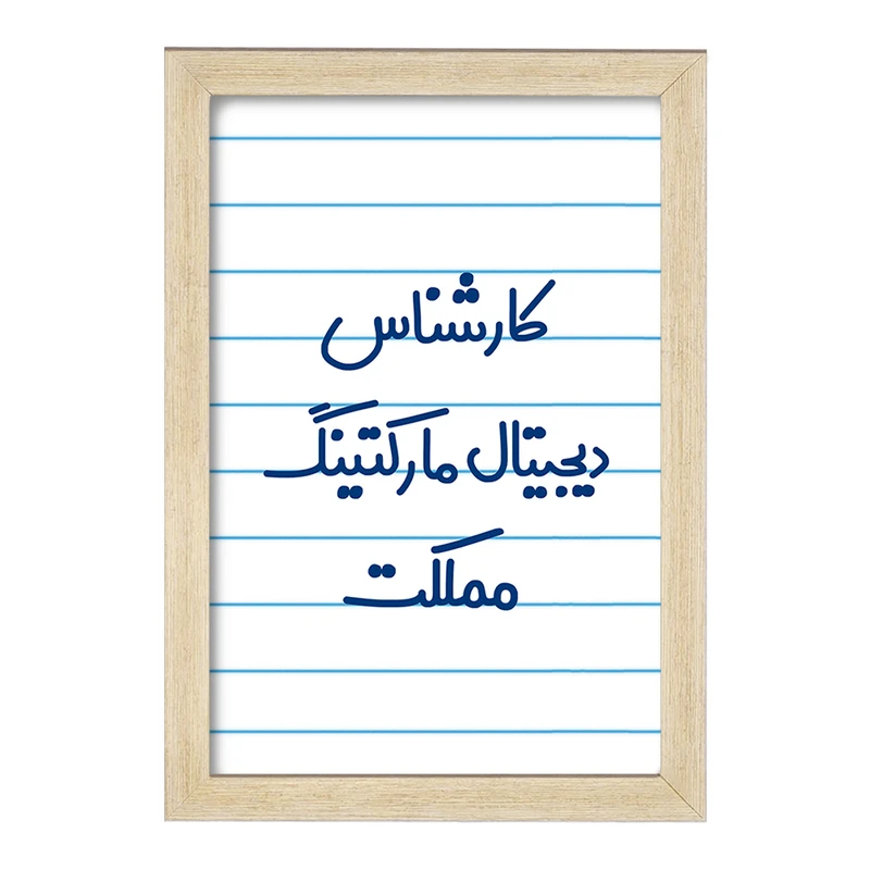 تابلو خندالو مدل کارشناس دیجیتال مارکتینگ مملکت کد 8097