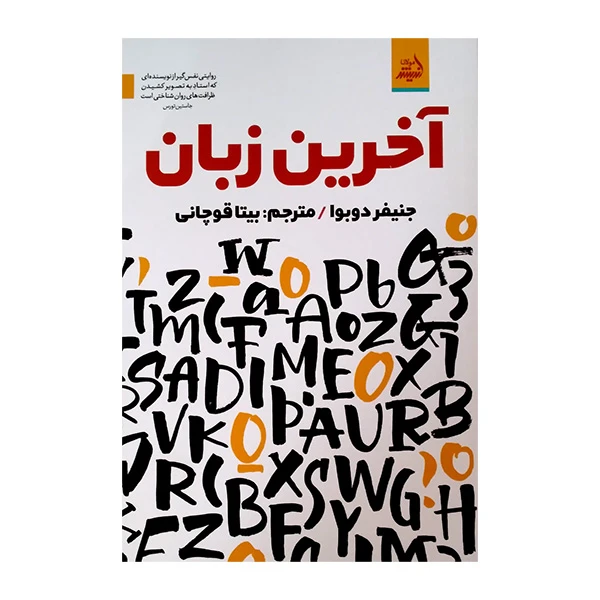 کتاب آخرین زبان اثر جنیفر دوبوا ترجمه بیتا قوچانی انتشارات اندیشه مولانا