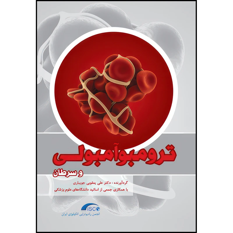 کتاب ترومبوآمبولی و سرطان اثر دکتر علی یعقوبی جویباری انتشارات ارجمند
