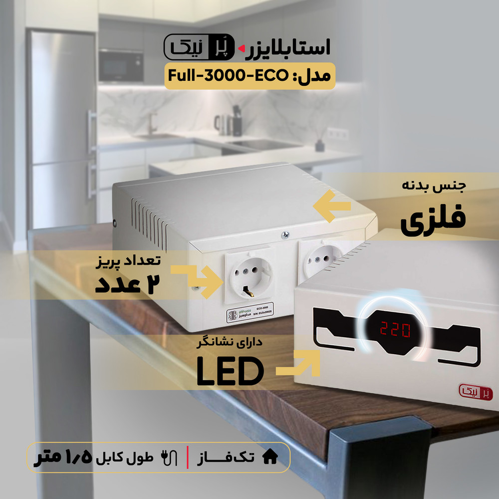 استابلایزر پرنیک مدل ECO-3000-Full ظرفیت 3000 ولت آمپر استابلایزر پرنیک مدل ECO-3000-Full ظرفیت 3000 ولت آمپر