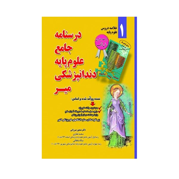 کتاب  خلاصه درسنامه جامع علوم پایه دندانپزشکی اثر دکتر منصور میرزایی انتشارات میر 