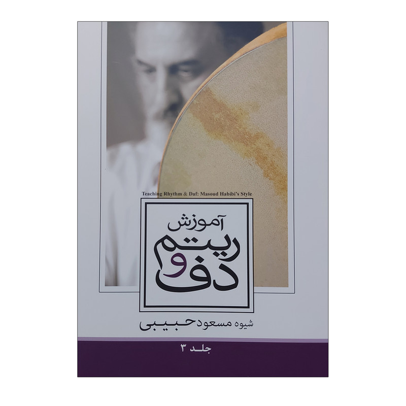 کتاب آموزش ریتم و دف اثر مسعود حبیبی جلد 3