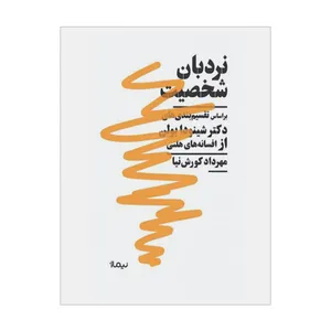 کتاب نردبان شخصیت اثر مهرداد کورش نیا نشر نیماژ