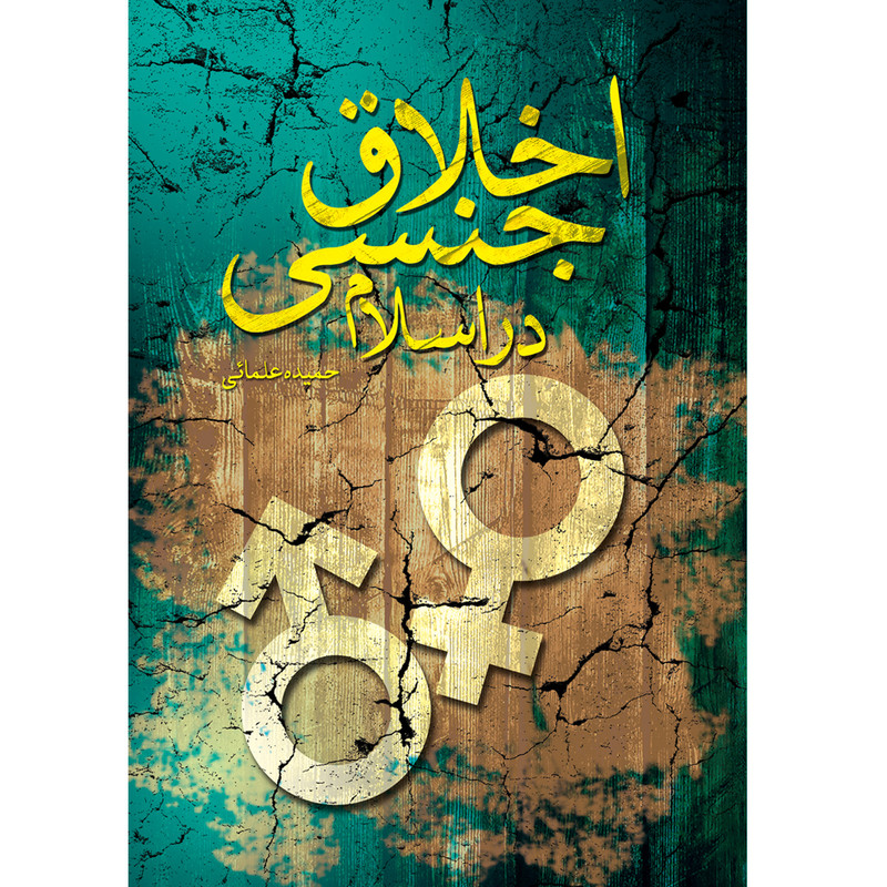 کتاب اخلاق جنسی در اسلام اثر حمیده علمائی انتشارات سفیراردهال